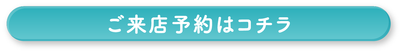 ご来店予約はコチラ