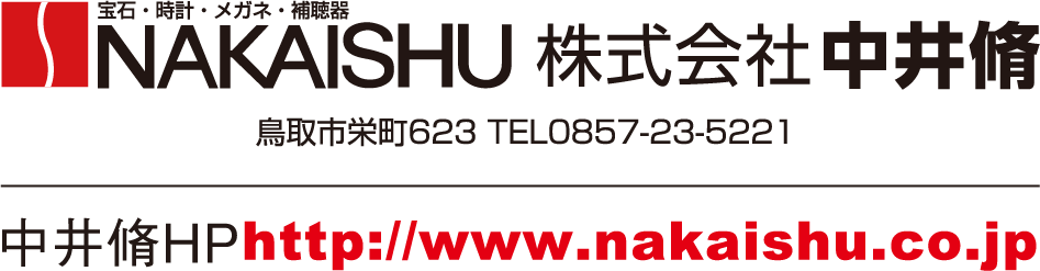 株式会社中井脩｜鳥取市栄町623 TEL0857-23-5221