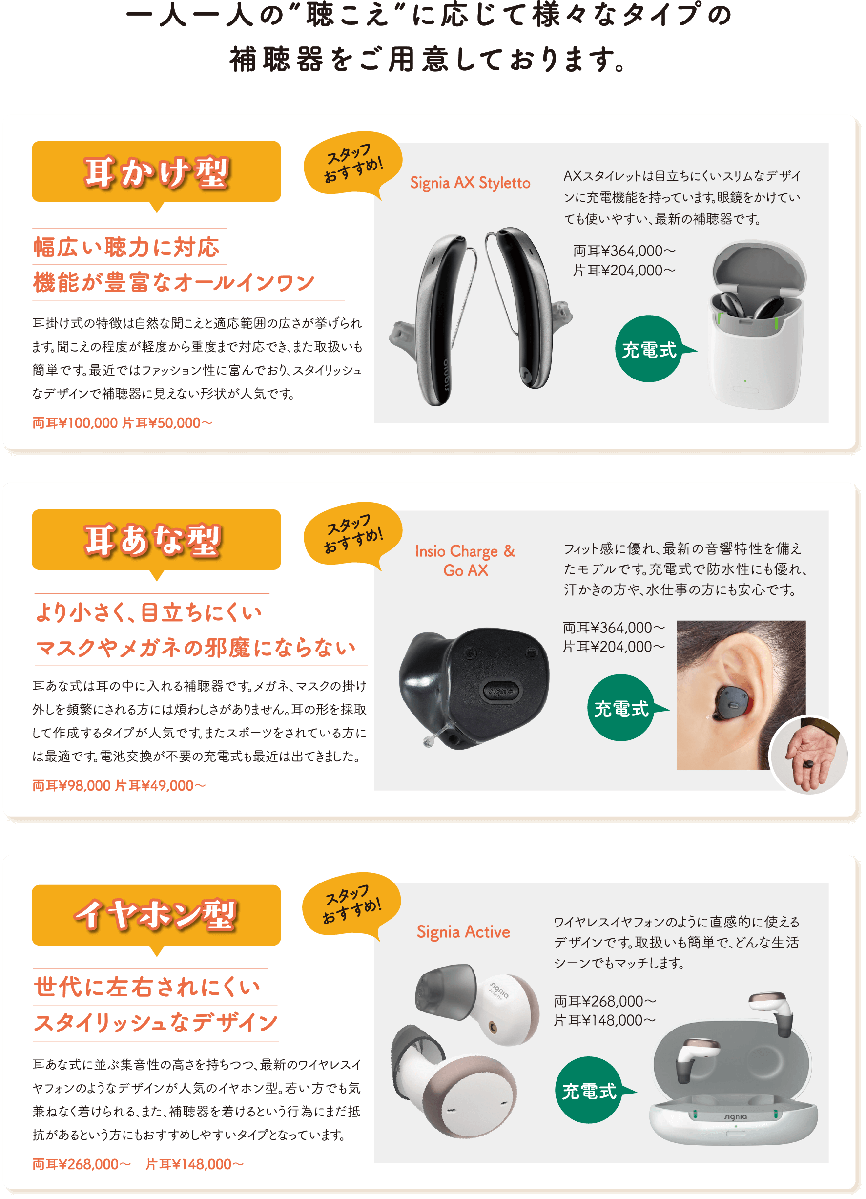 一人一人の”聴こえ”に応じて様々なタイプの補聴器をご用意しております。