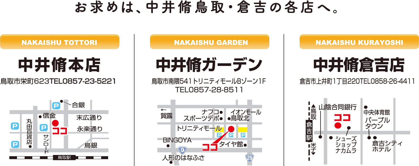 お求めは、中井脩鳥取・倉吉の各店へ。中井脩本店｜中井脩ガーデン｜中井脩倉吉店