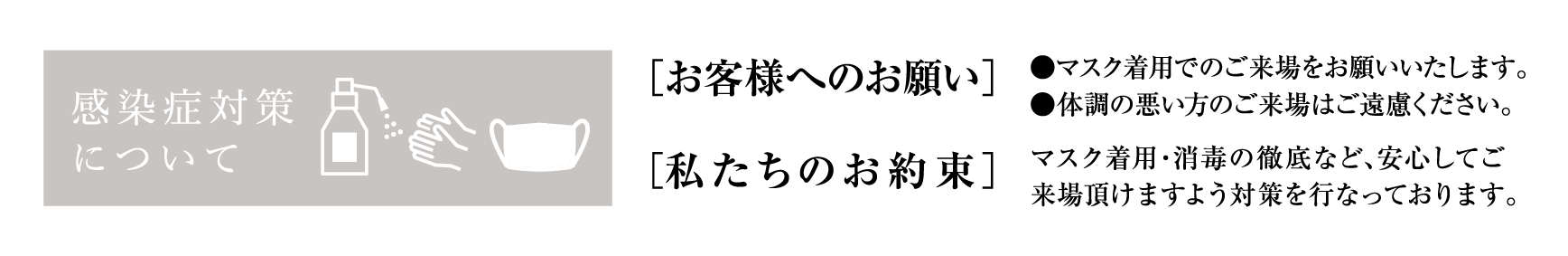 感染症対策について