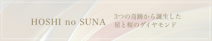 3つの奇跡から誕生した星と桜のダイヤモンド