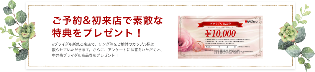 ご予約&初来店で素敵な特典プレゼント!