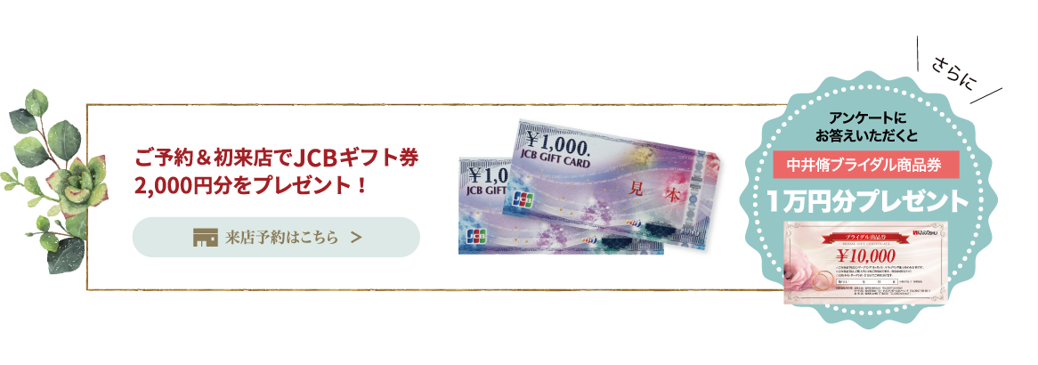 ご予約&初来店で素敵な特典プレゼント!