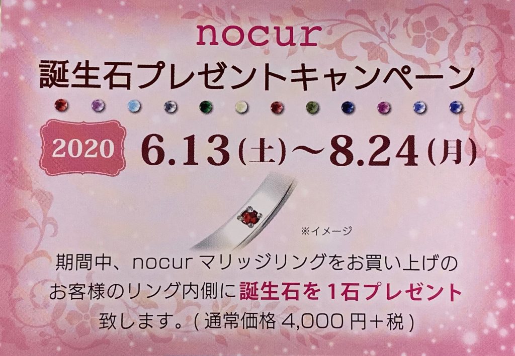 商品情報 Nocur 誕生石プレゼントキャンペーンについて 中井脩のブライダル