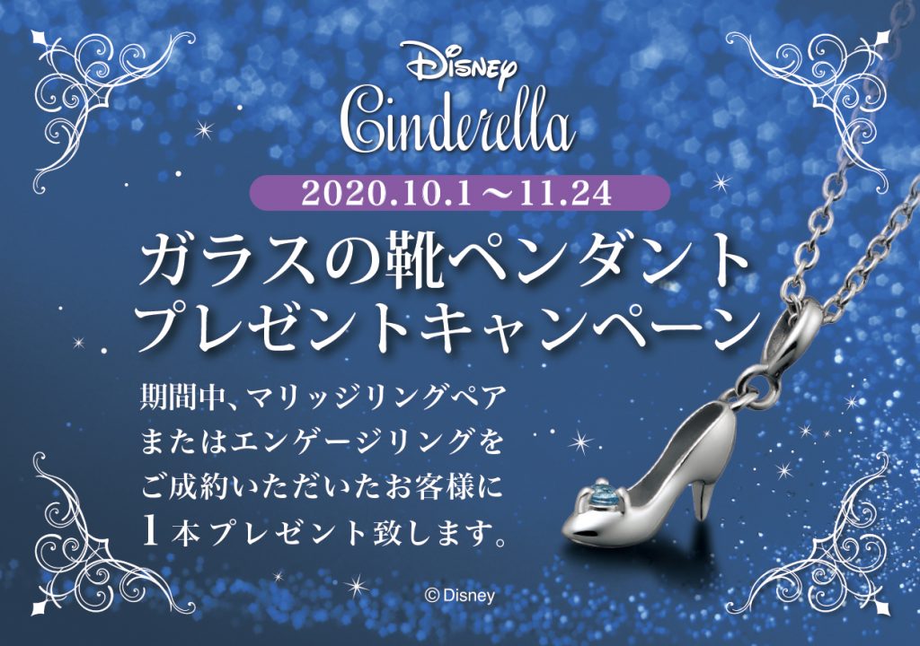 商品情報 ディズニーシンデレラブライダル ガラスの靴プレゼントキャンペーン開催のお知らせ 中井脩のブライダル 商品情報 ディズニーシンデレラブライダル ガラスの靴プレゼントキャンペーン開催のお知らせ 中井脩のブライダル