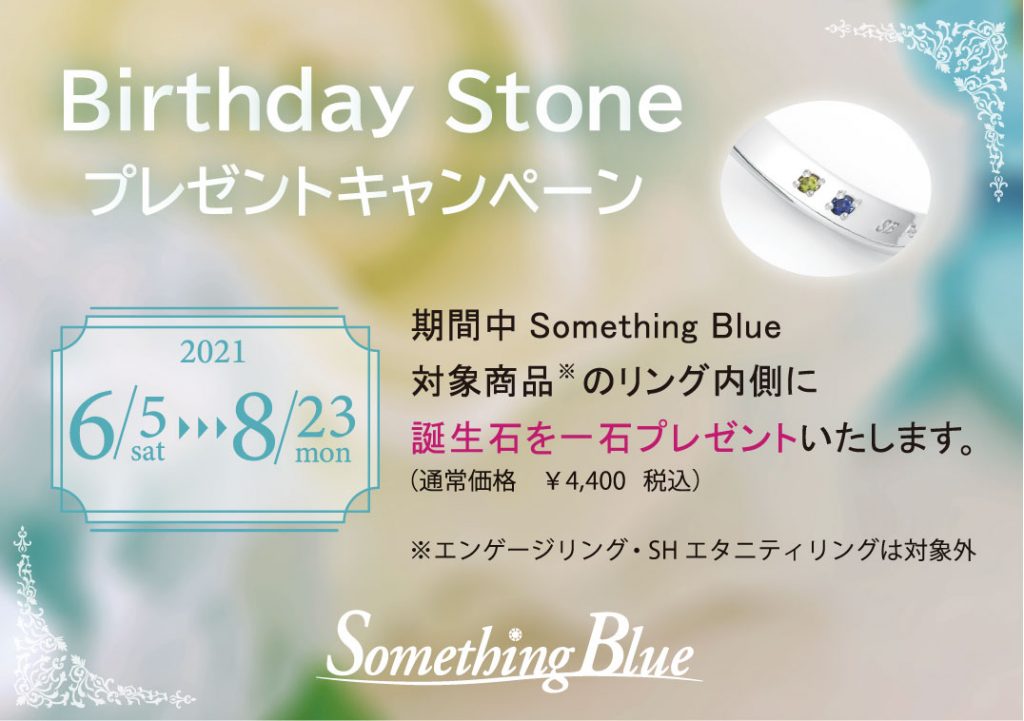 商品情報 Something Blue 誕生石プレゼントキャンペーンについて 中井脩のブライダル 商品情報 Something Blue 誕生石プレゼントキャンペーンについて 中井脩のブライダル